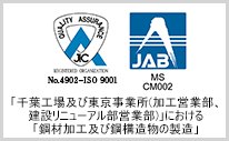 「千葉工場及び東京事業所(営業1部、2部)」における「鋼材加工及び鋼構造物の製造」