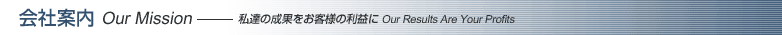Јē Our Mission-B̐ʂql̗v Our Results Are Your Profits