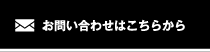 お問合せはこちらから