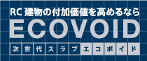 RC建物の付加価値を高めるなら「エコボイド」