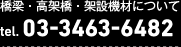 橋梁・高架橋・架設機材について tel.03-3463-6482