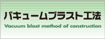 バキュームブラスト工法
