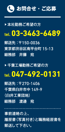 お問合せ・ご応募