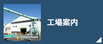 工場案内