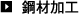 鋼材加工