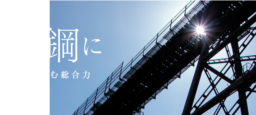 鉄鋼に命を吹き込む総合力