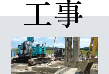 工事