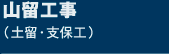 山留工事（土留・支保工）