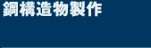 鋼構造物製作