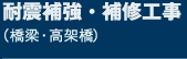 耐震補強・補修工事（橋梁・高架橋）