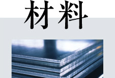 材料