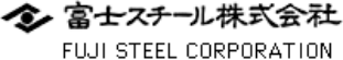 富士スチール株式会社